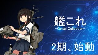 【いざ７-１へ】通常海域開放中【艦これ】2期アプデ確認枠『KanColle』