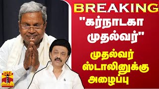 #BREAKING|| சித்தராமையா பதவியேற்பு - முதல்வர் ஸ்டாலினுக்கு அழைப்பு