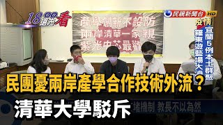 民團憂兩岸產學合作技術外流？清華大學駁斥－民視新聞