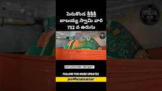 పెనుకొండ శ్రీశ్రీశ్రీ బాబయ్య స్వామి వారి 752 వ ఉరుసు..#viralvideo #explorepage