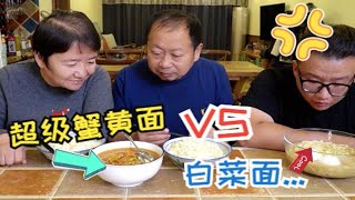 老爹也馋蟹黄面了~用整整一大锅螃蟹做一份“超级蟹粉拌面”！