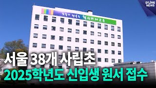 13일까지 서울 38개 사립초 2025학년도 신입생 원서 접수 / 딜라이브 뉴스