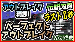 【攻略法】残り８秒! ゼロ時間 伝説  アウトブレイク精錬Ⅰ アップグレード  パーフェクトアウトブレイク クラフト版 2024年 【Destiny2】  光の終焉　望みのシーズン