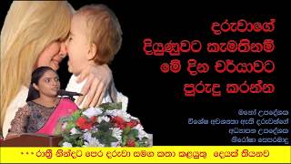 දරුවගෙ දියුණුවට මේ දින චර්යාවට හුරු කරන්න