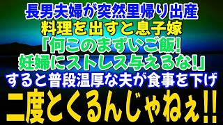 【スカッとする話】長男夫婦が突然里帰り出産にきたので料理を出すと息子嫁「何このまずいご飯！妊婦にストレス与えるな！」すると普段温厚な夫が食事を下げ