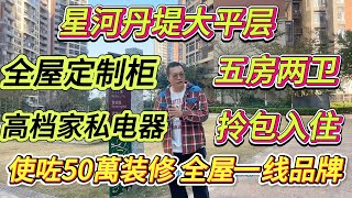 業主使咗五十萬裝修，一眼睇去就好高檔，全屋一線品牌，定製櫃，星河丹堤大平層，五房兩衛，拎包入住#大亞灣 #星河丹堤 #home #惠州 #大樓 #港人置業 #二手筍盤 #惠州樓盤