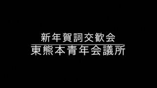 東熊本青年会議所　新年賀詞交歓会