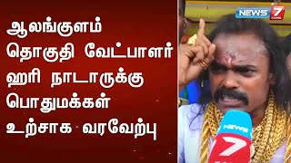 ஆலங்குளம் தொகுதி வேட்பாளர் ஹரி நாடாருக்கு பொதுமக்கள் உற்சாக வரவேற்பு