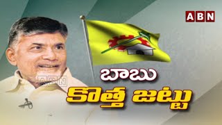 బాబు కొత్త జట్టు | Chandrababu Announced New TDP Committees For AP | ABN Telugu