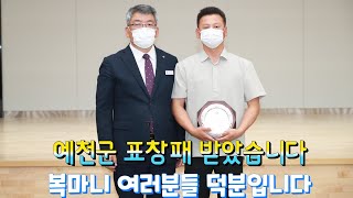 귀촌마니/ (예천군 표창패)복마니 여러분들 고맙습니다 ~~^^