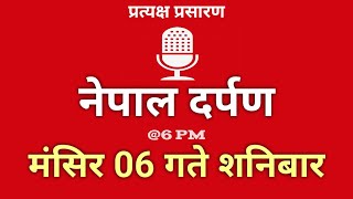 Nepal Darpan | नेपाल दर्पण | पुष 06 गते शनिवार | 21 December | Saturday | Nepal Darpan today live