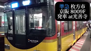 【8000系準急代走運用！・警笛あり】京阪 準急枚方市行8009F発車 光善寺撮影