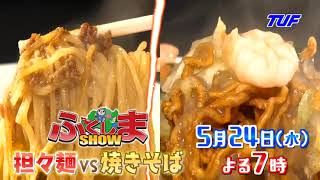 視聴者投票で勝敗を決定！担々麺 vs やきそば【ふくしまSHOW】