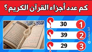 تحدي إسلامي رائع 🔥📖: 50 سؤالًا دينيًا عن الأنبياء والصحابة والقرآن الكريم 🕋✨| أسئلة دينية