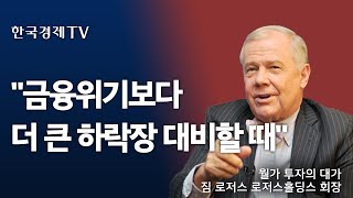 [짐 로저스 독점 인터뷰] 인생에서 가장 심한 하락장이 오고있다?/한국경제TV