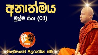 සිත සතෙක් වූයේ කවදාද? | #මාදම්පාගම සීලරක්ඛිත හිමි | #Seehanada |#සීහනාද