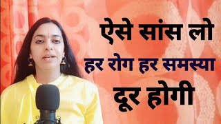 यह simple breathing हर रोग और problem को करेगी दूर | सही सांस लेने का तरीका | 3 Yogic Breath