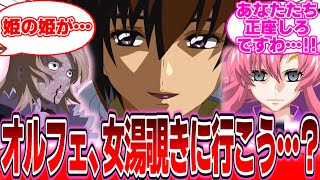 【IF】『…タオ宰相、僕はラクスの入浴シーンがみたいんだ…』に対する反応集【ガンダムの反応集】【ガンダムSEED フリーダム】