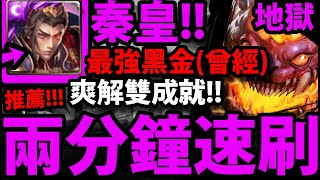 【神魔之塔】秦皇『兩分鐘速刷！』曾經最強黑金！零石解雙成就！【守護與拯救 地獄級】【天元突破】【阿紅實況】