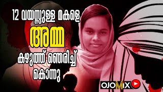 അമ്മയുടെ ക്രൂരത ! മക്കളെ കൊല്ലുന്ന അമ്മമാരുടെ നാടാണോ കേരളം  ? Ojomix Mother Killed Mundakkayam