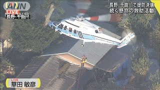 千曲川決壊現場で救助活動　流量減るも爪痕あらわに(19/10/13)