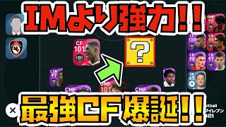 [IM超えCF誕生!!]　決定力爆上がりで過去最強に!!　[ウイイレアプリ2021]