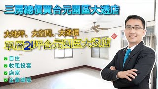 【賀!本物件已成交-歡迎委託】竹北台元科技園區旁邊間臨路大透店