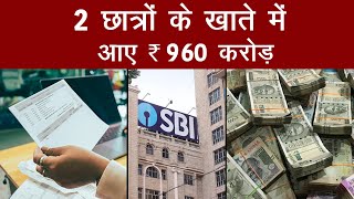 Bank News: खाते में आए ₹ 960 करोड़ | Bihar news | Aajtak Extra