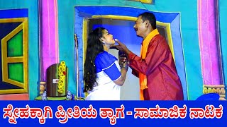 Snehakkagi Prithiya Thyaga Drama Allbujanahalli ಸ್ನೇಹಕ್ಕಾಗಿ ಪ್ರೀತಿಯತ್ಯಾಗ ಅಲ್ಬುಜನಹಳ್ಳಿ ಅಣ್ಣತಂಗಿ ಸಾಂಗ್