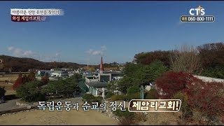 CTS아름다운 신앙 유산을 찾아서_ 화성 제암리교회