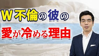 男がＷ不倫相手の女に冷める、７つの理由。ダブル不倫の愛が消えるときの男性心理。