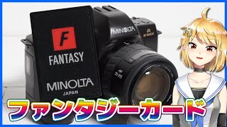 ファンタジーカードを紹介しようとしたのですが……＆MINOLTA α-8700i簡単な解説