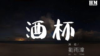 劉雨潼 - 酒杯『失落已盛滿了 整個酒杯』【動態歌詞Lyrics】