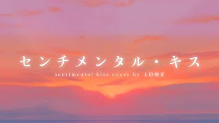 [4K] • Japanese Acoustic Song • Sentimental Kiss センチメンタル・キス - UshioReira 汐れいら Covered by 上田桃夏