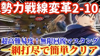 【ハガモバ】勢力戦線変革2-10クリア解説！一網打尽の仕方教えます！突破せよ無限回復マスタング【鋼の錬金術モバイル】