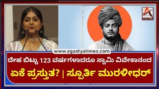 ದೇಹ ಬಿಟ್ಟು 123 ವರ್ಷಗಳಾದರೂ ಸ್ವಾಮಿ ವಿವೇಕಾನಂದ ಏಕೆ ಪ್ರಸ್ತುತ? | ಸ್ಪೂರ್ತಿ ಮುರಳೀಧರ್