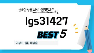 lgs31427 쇼핑 가이드 추천 TOP5