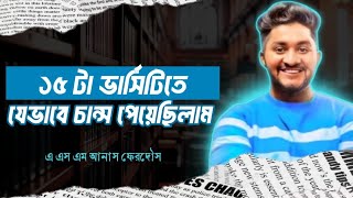 যেই স্কিলের কারণে ১৫টা ভার্সিটিতে চান্স পেয়েছিলাম | A S M Anas Ferdous