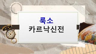 [ 이집트]룩소동부 모세가 자란 카르낙신전과 룩소신전(노아몬)