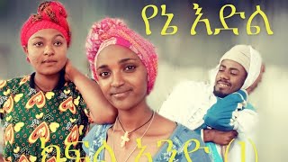 የኔ እድል አዲስ ተከታታይ ድራማ ክፍል አንድ (1) Yene Edile  New Drama Episod one (1) new ethiopian traditiona movie