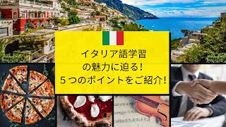 イタリア語学習の魅力に迫る！５つのポイントをご紹介！