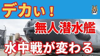 無人潜水艦？水中ドローン？XLUUV登場！水中も無人化へ！