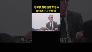 老师仅用短短的三分钟，就讲述了改变学生一生的课