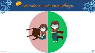 การงานอาชีพ งานช่างพื้นฐาน