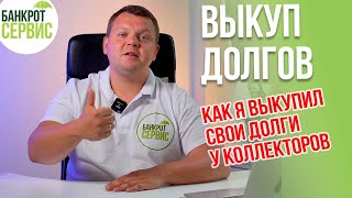 ВЫКУП ДОЛГА у коллекторов и банка. Как выкупить свой долг у коллекторов за 10%?