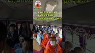 #ដំណេីរចុះកម្មសិក្សារបស់សមណនិស្សិត-និស្សិត​ ពសស​ នៅខេត្តសៀមរាប​ ១៨-១៩/០៨/២០២៣