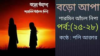 বড়ো আপা || পর্ব - (২৫-২৮) || Boro apa || By Sharmin achol nipa || গল্পের আসর || Audiobook.