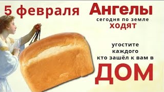 5 февраля день Агафия. Не отказывайте в этот день никому в помощи