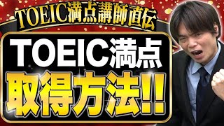 【削除覚悟】TOEIC満点の取り方！100回以上TOEIC990点を取得した森田先生が徹底解説！vol.406