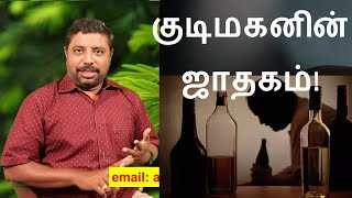 ஜாதகத்தில் குடிப்பழக்கத்தை கண்டுபிடிப்பது எப்படி?  | Marriage Horoscope in Tamil | Jathagam Porutham